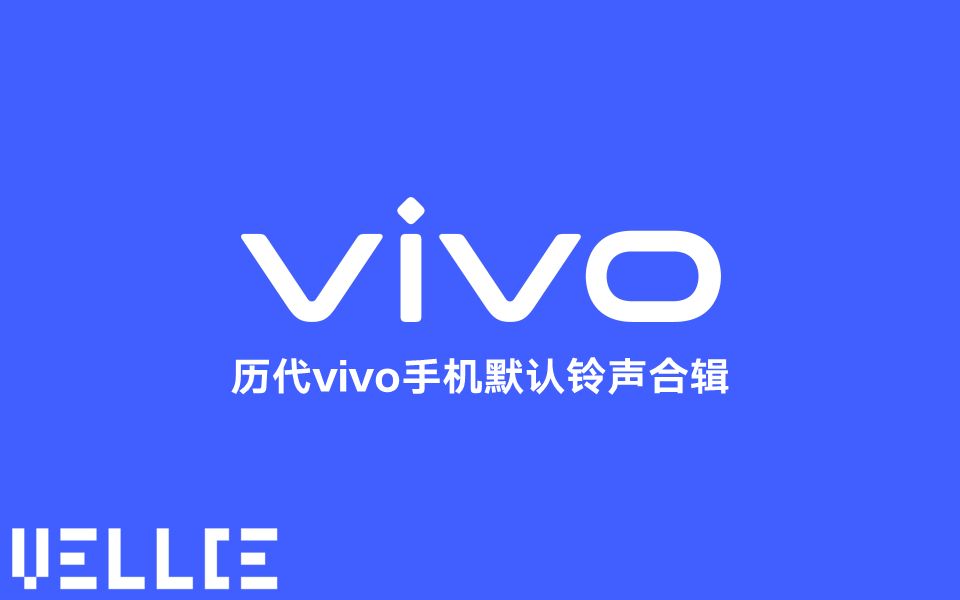 【阿尼原创】历代vivo手机默认铃声合辑哔哩哔哩bilibili