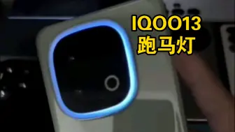 Télécharger la video: IQOO13幽默跑马灯