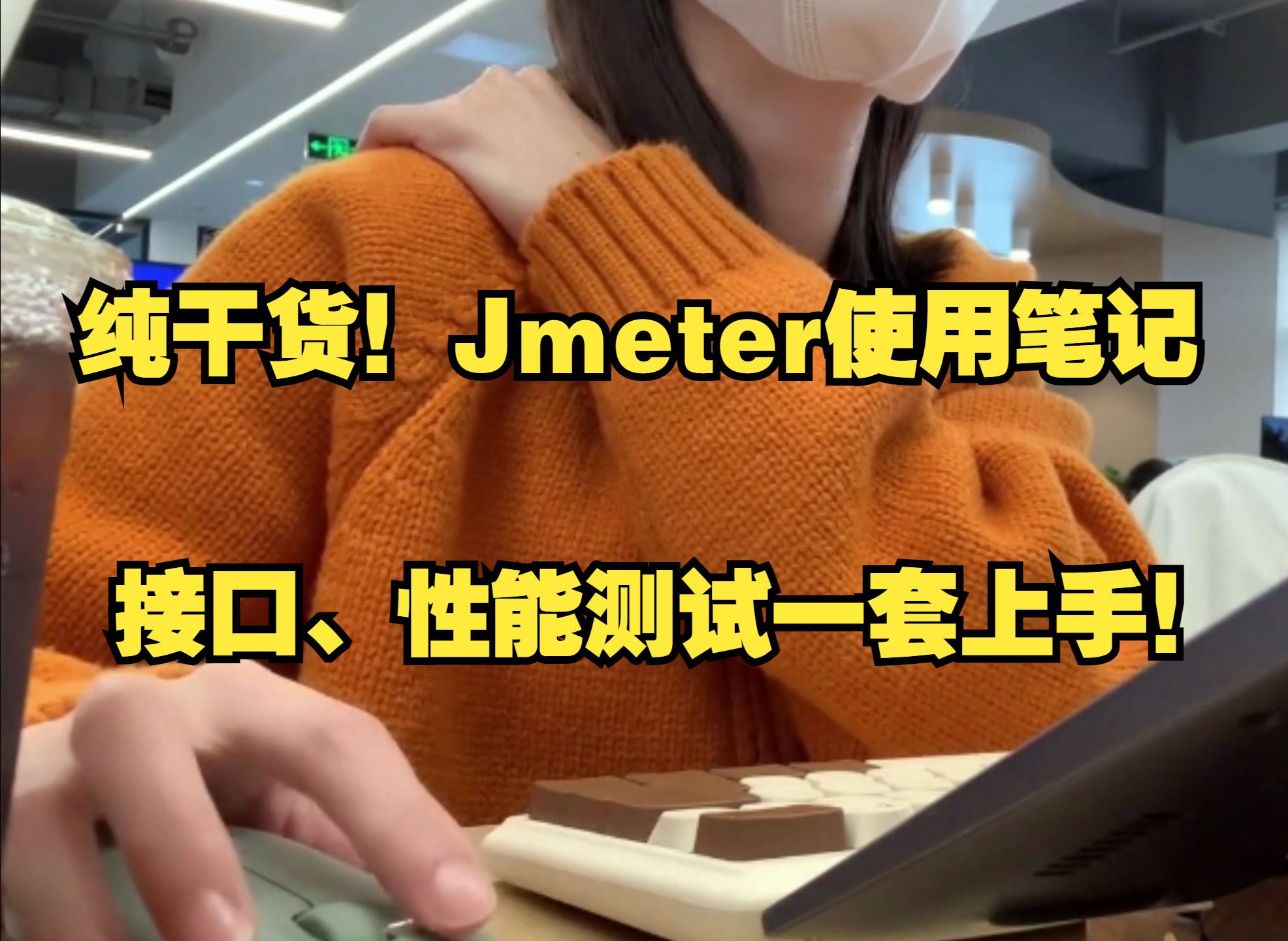 【Jmeter接口/性能测试】纯干货,Jmeter工具使用笔记总结...哔哩哔哩bilibili