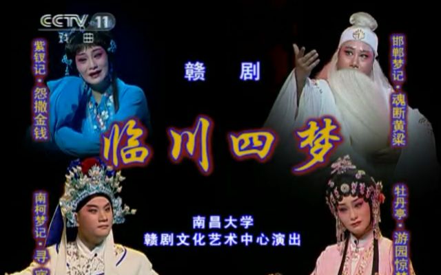 [图]赣剧《临川四梦》陈俐主演(梅花奖)