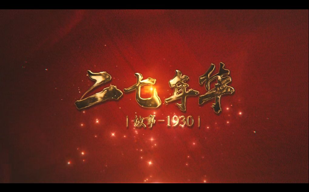 一个人的红色记忆:二七年华——故事1930哔哩哔哩bilibili