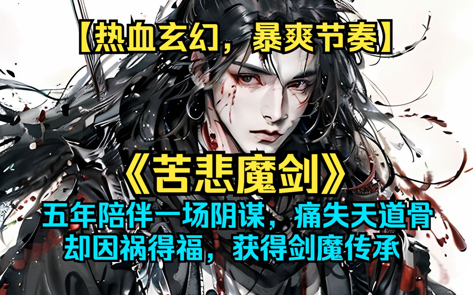 [图]一口气看爽《苦悲魔剑》少年方辰，道骨被夺，遭受背叛，受尽羞辱。幸得无上传承。继剑魔之血！得天地大道！一剑混沌开！一剑仙神灭！我握剑成魔！令！万仙千神臣服。