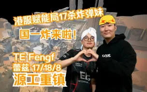 Download Video: 无畏契约【TE Fengf】国一炸来啦！港服赋能局17杀炸弹妹！ Raze瑞兹蕾兹 源工重镇劫境之地BIND 瓦罗兰特VALORANT