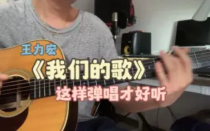 Download Video: 吉他弹唱｜《我们的歌》王力宏Cover｜这样弹唱才好听