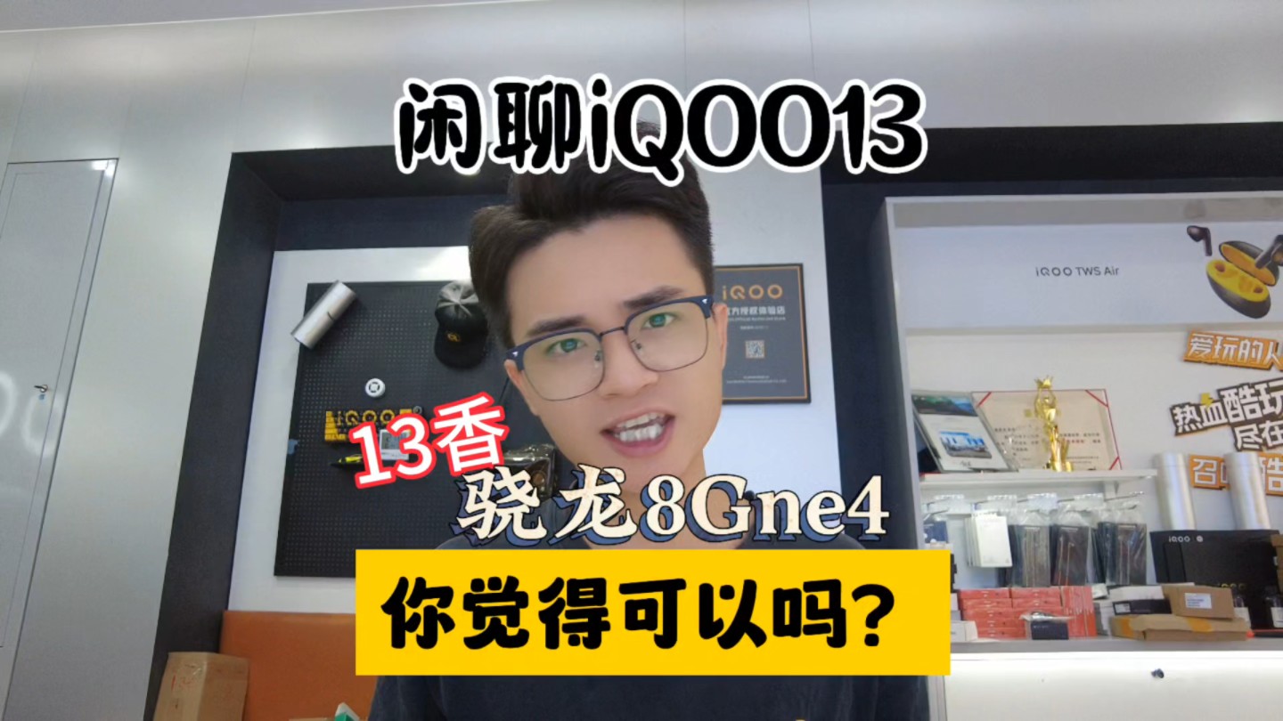 #强悍性能选iqoo 闲聊iQOO13!你觉得13香吗?#手机店日常 #实体店营销哔哩哔哩bilibili