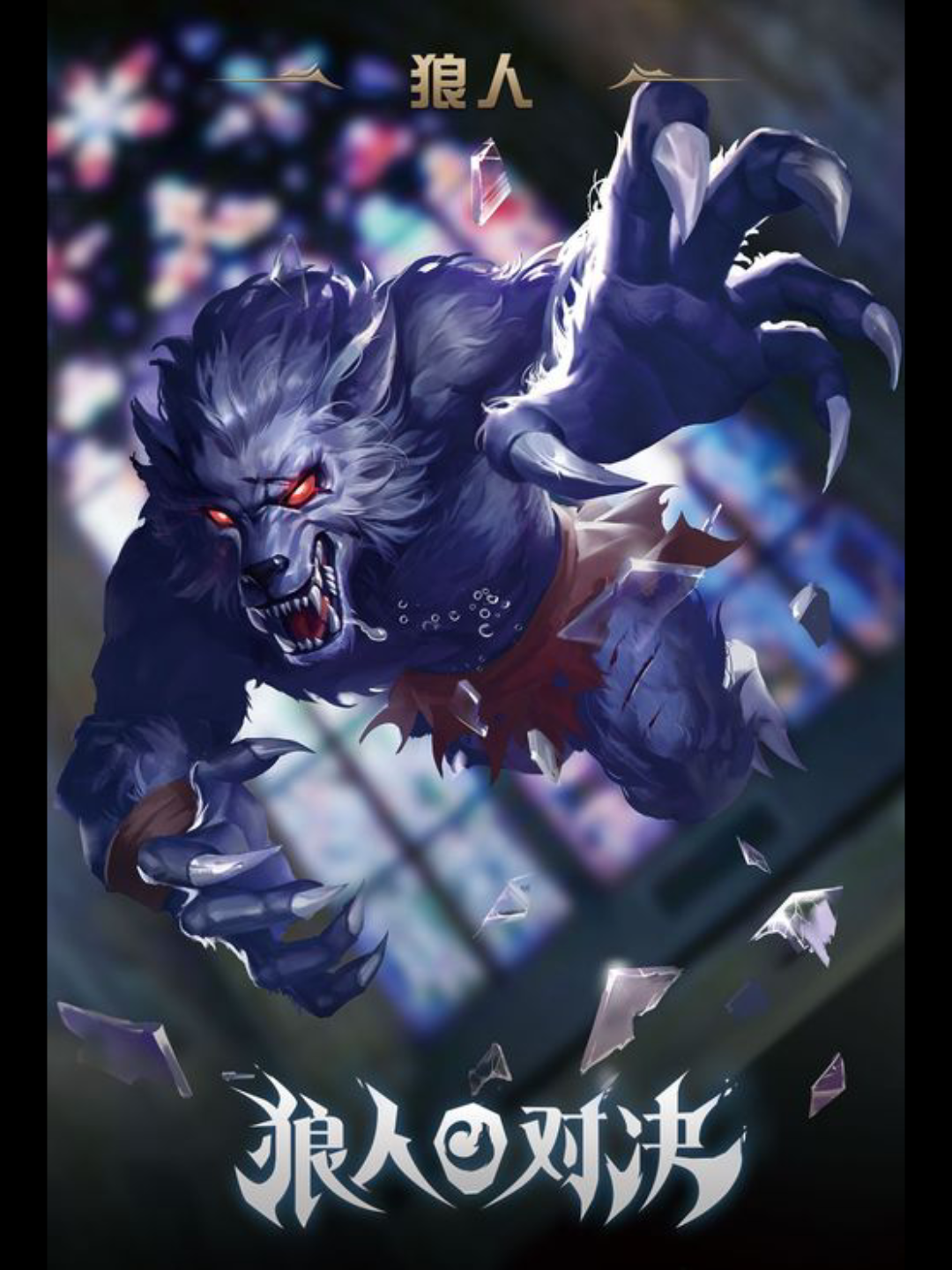 活动  狼人对决8