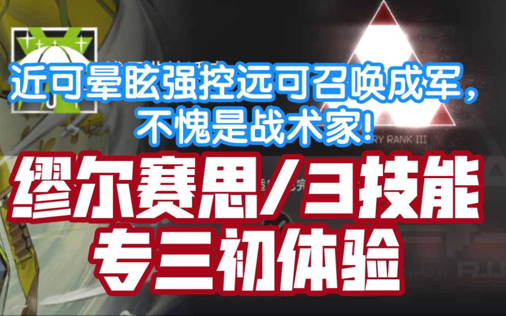 【明日方舟】缪尔赛思浅层非熵适应,专三初体验,近可晕眩强控远可召唤成军,不愧是战术家!哔哩哔哩bilibili