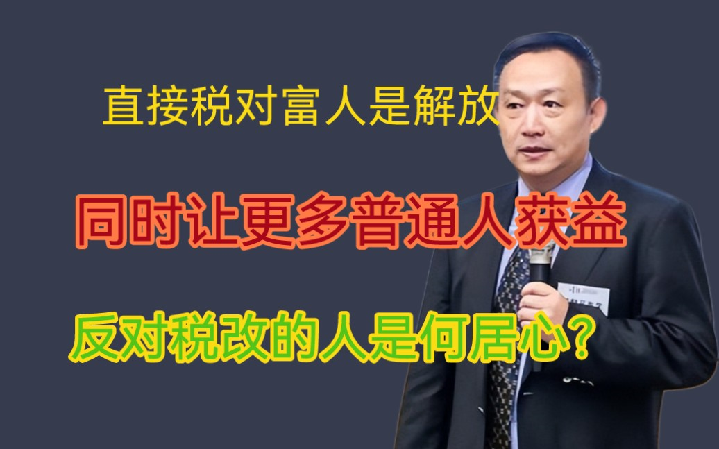 卢麒元:税改对富人是解放,同时让更多普通人获益,反对的人有何居心?哔哩哔哩bilibili