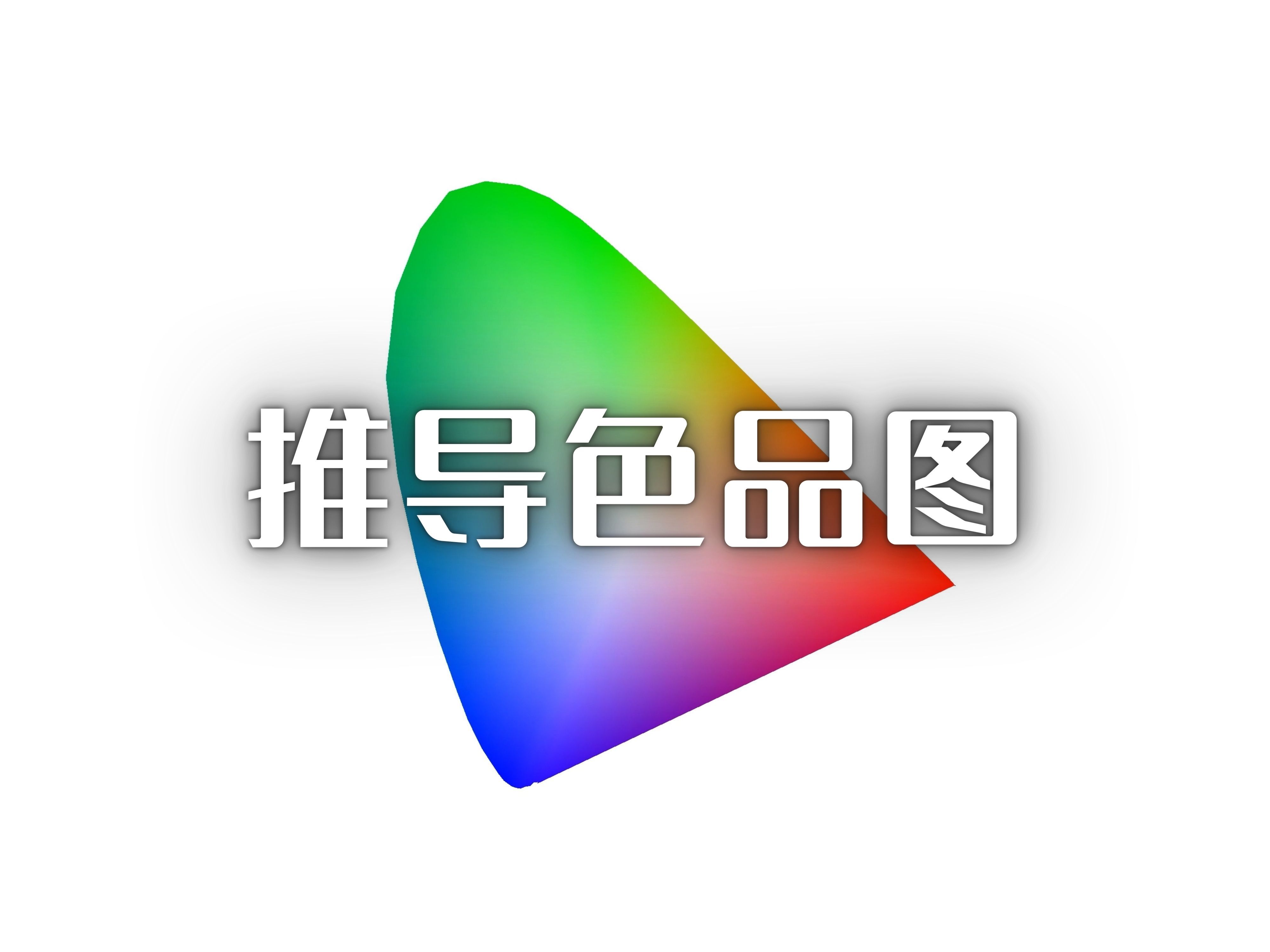 【硬核】色品图是怎么来的?完整推导色品图!哔哩哔哩bilibili