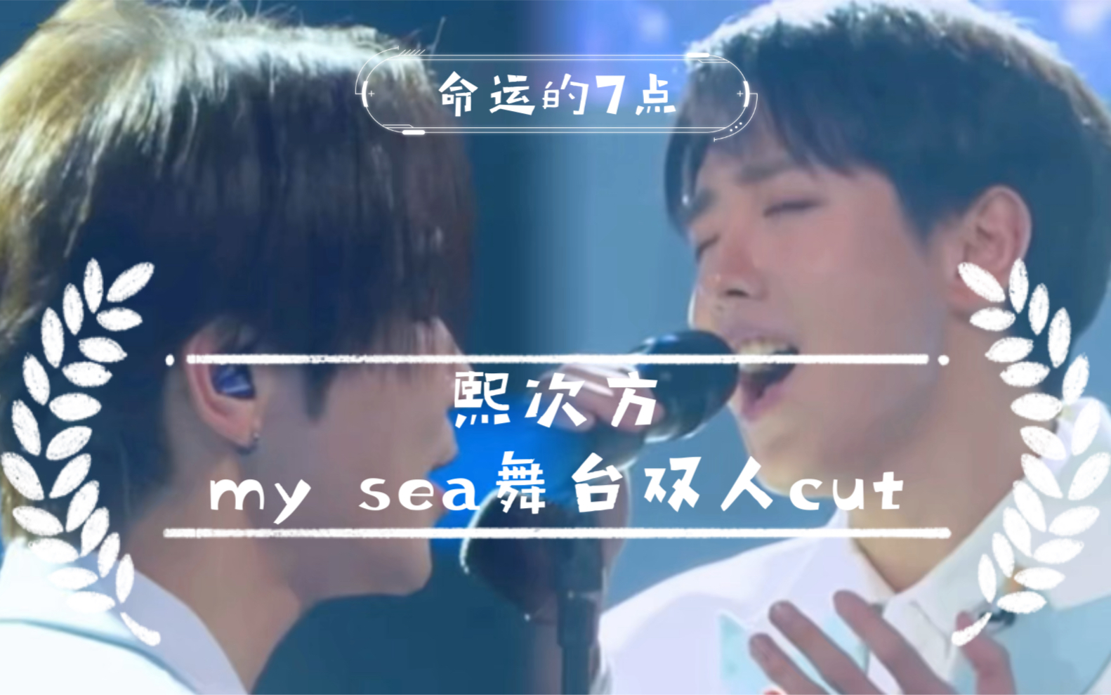 [图]【熙次方】 Vocal D cover《my sea》，柳熙宰heejae × ireah李鍾熙 再现传奇舞台[苦涩]果然是伟大的舞台，双人精彩cut