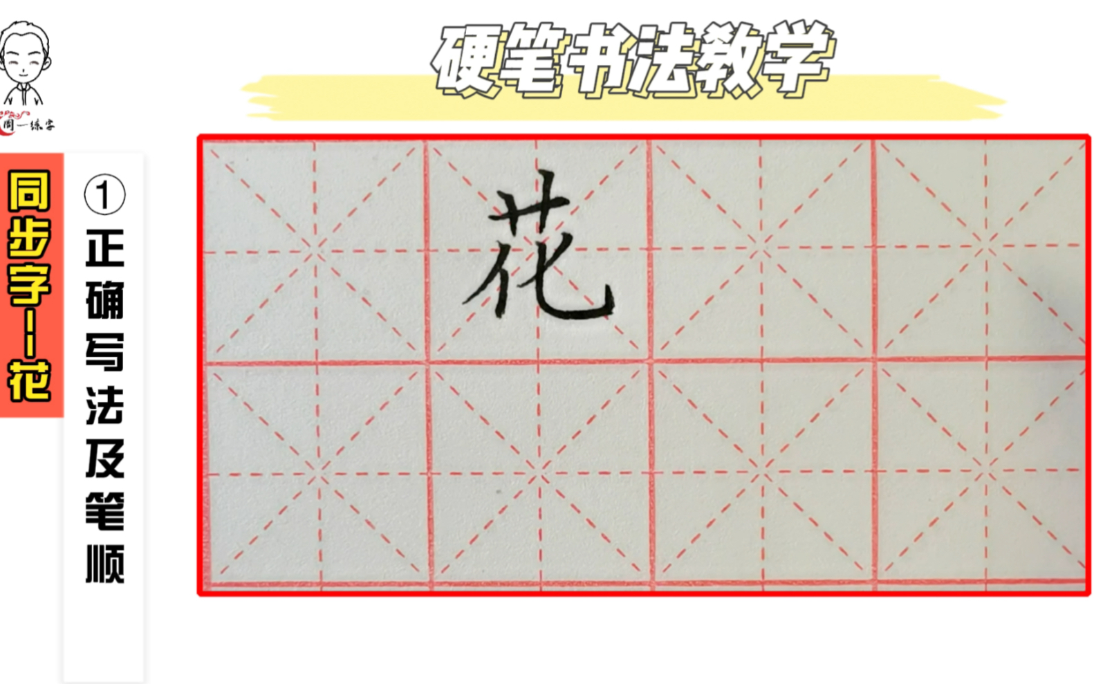 周一练字/小学语文同步字/一年级下识字第一课/“花”的书写教学哔哩哔哩bilibili