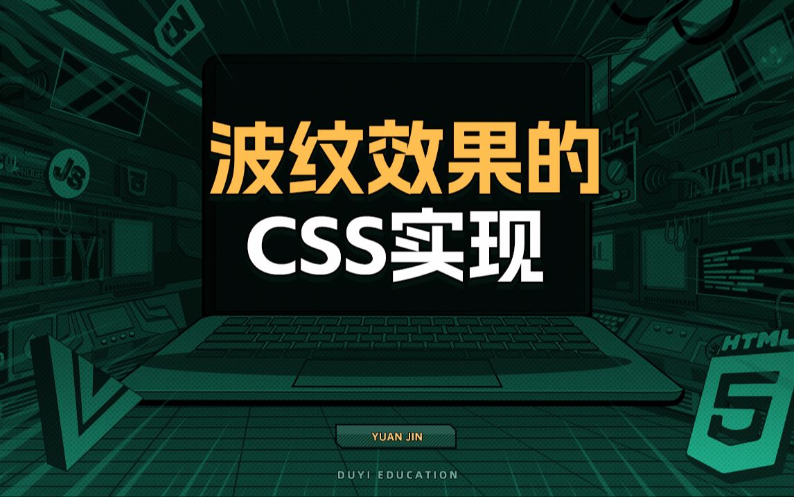 波纹效果的CSS实现【渡一教育】哔哩哔哩bilibili