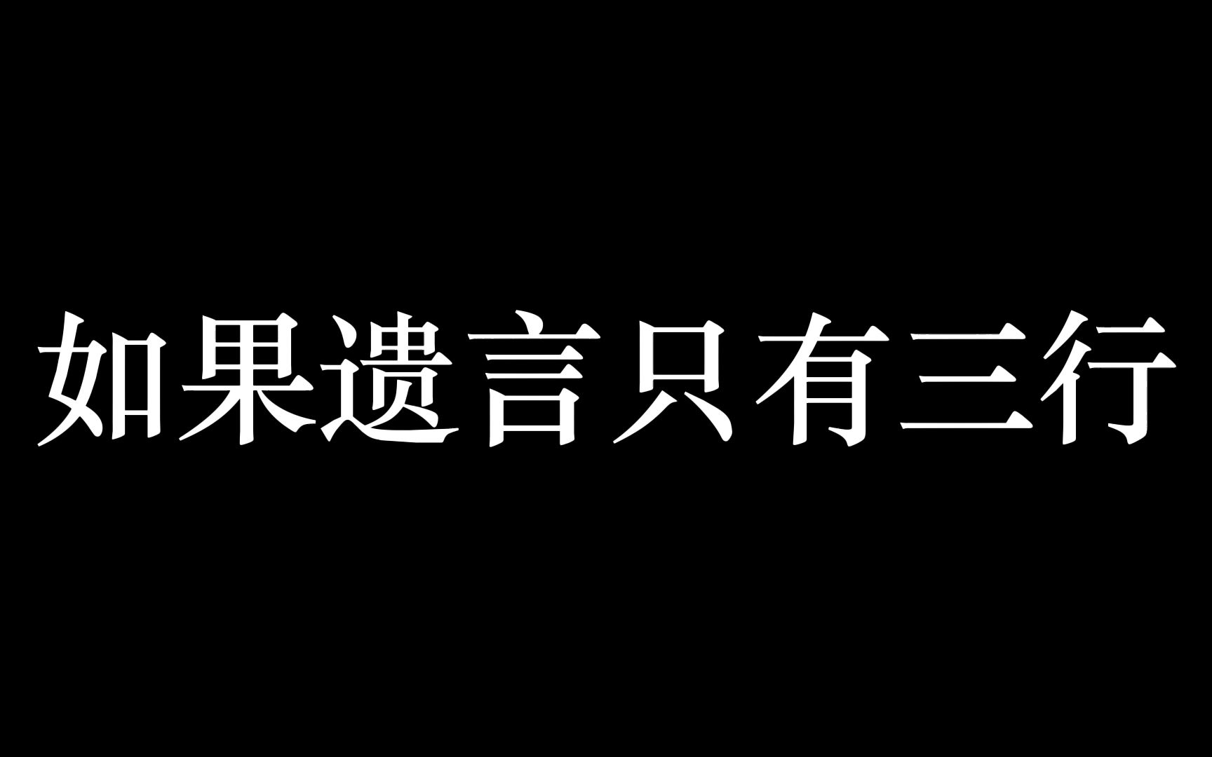 [图]如果遗言只有三行，那些令人动容的遗言