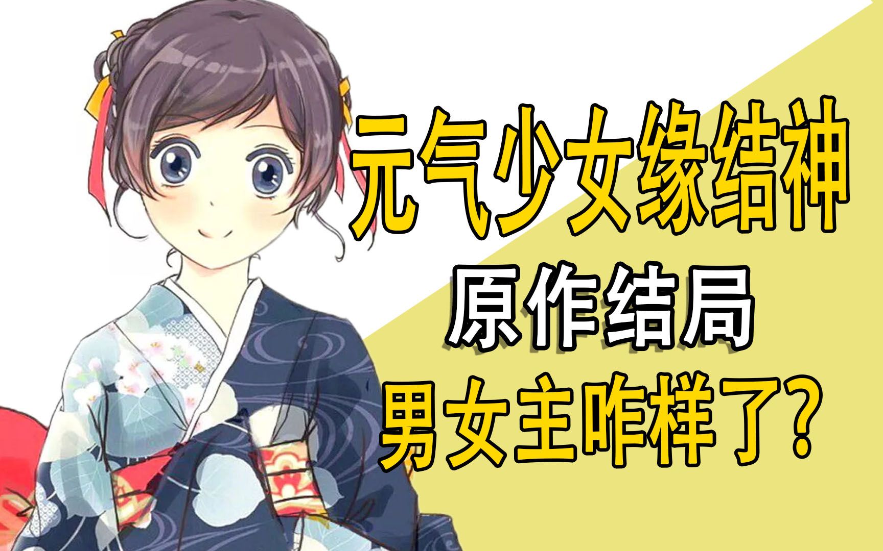 元气少女缘结神，原作结局，男女主咋样了？