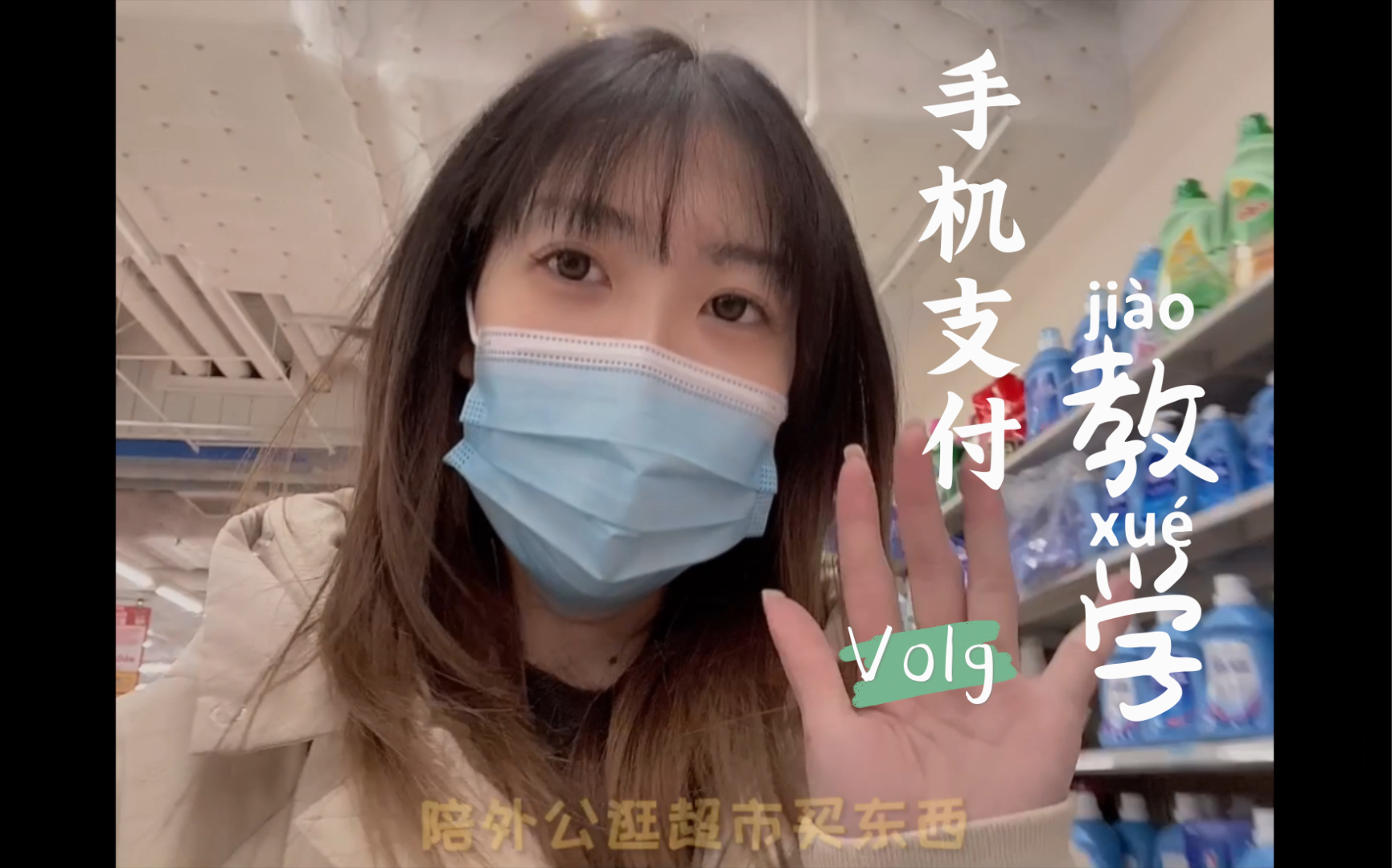 教外公如何用手机支付并自助付款.Vlog哔哩哔哩bilibili