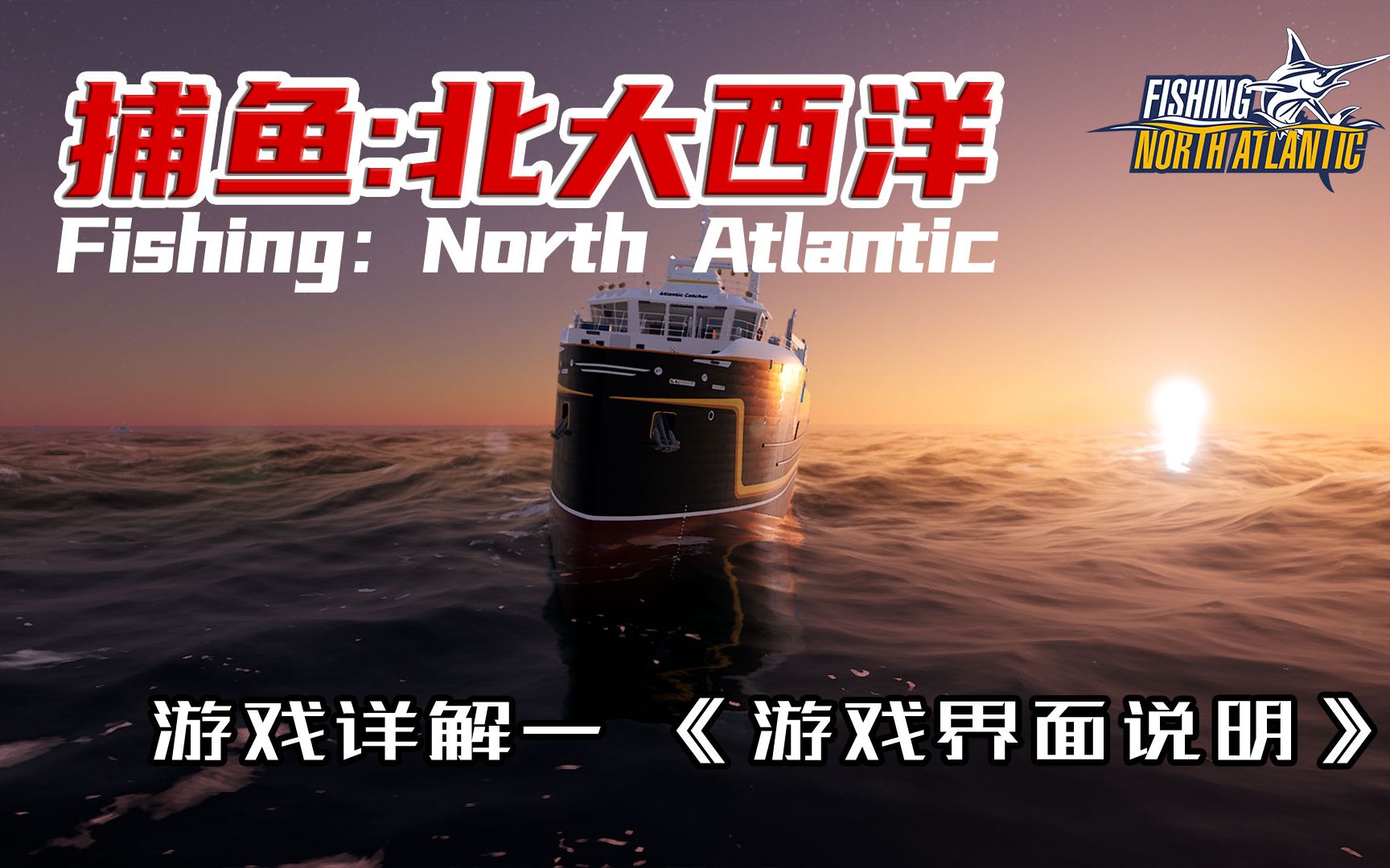 《Fishing:North Atlantic》|《捕鱼:北大西洋》游戏详解一 游戏界面说明哔哩哔哩bilibili