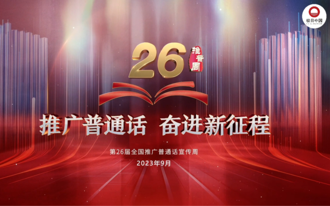 [图]推广普通话 奋进新征程#第26届全国推广普通话宣传周 来了！#全国广电新媒体集结发光