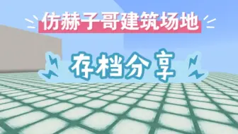 仿赫子哥建筑场地 （存档分享）〓 我的世界国际版