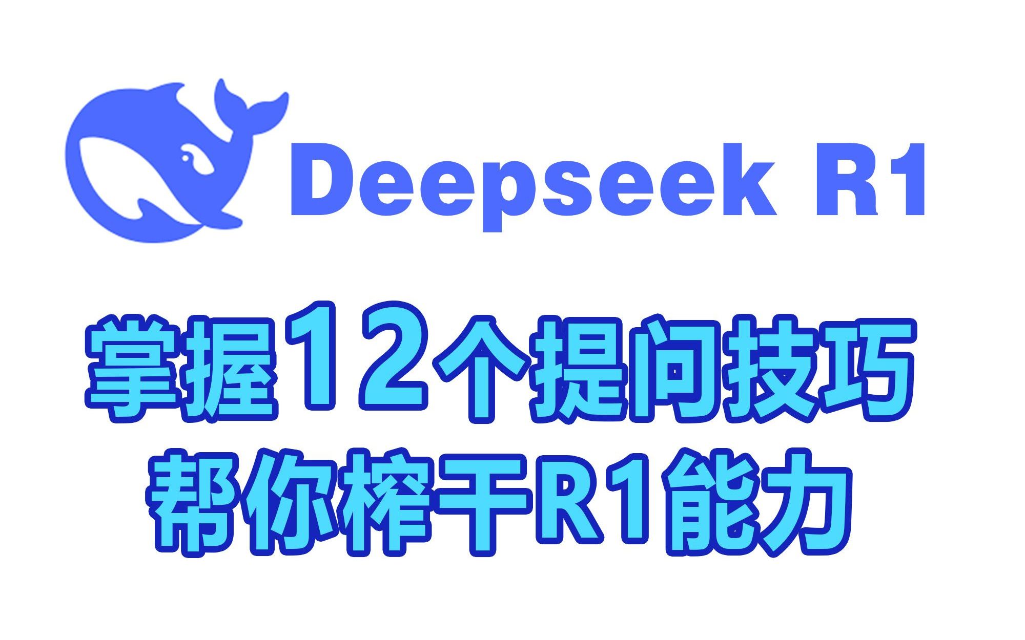 【干货分享】掌握这12个DeepseekR1提问技巧,帮你榨干R1能力,建议收藏!-Rick不想上班-Rick不想上班-哔哩哔哩视频