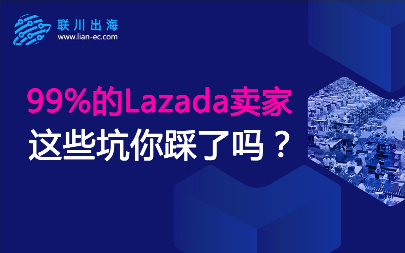 99%的Lazada卖家现状,这些坑你都踩了吗?哔哩哔哩bilibili