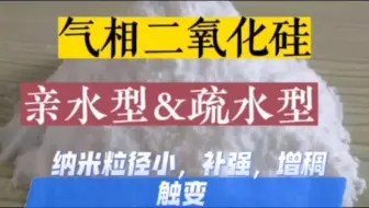气相二氧化硅亲水型和疏水型