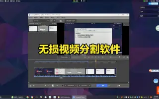 一款视频分割工具，能够无损视频裁切，做短视频自媒体必备软件