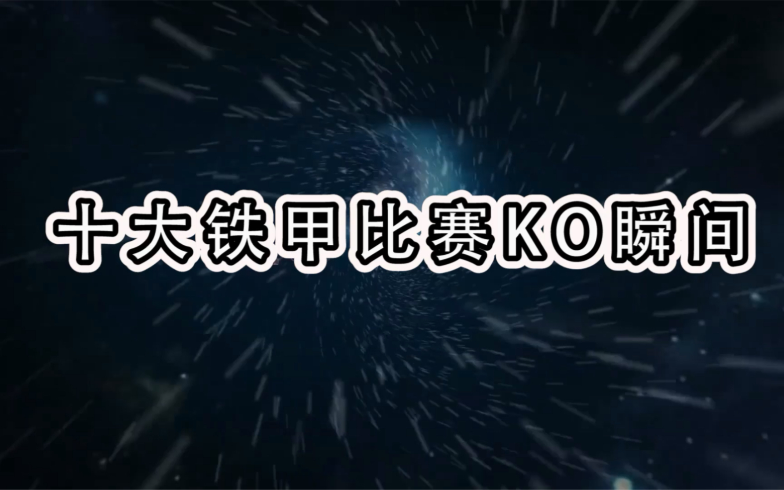 十大铁甲机器人比赛ko瞬间