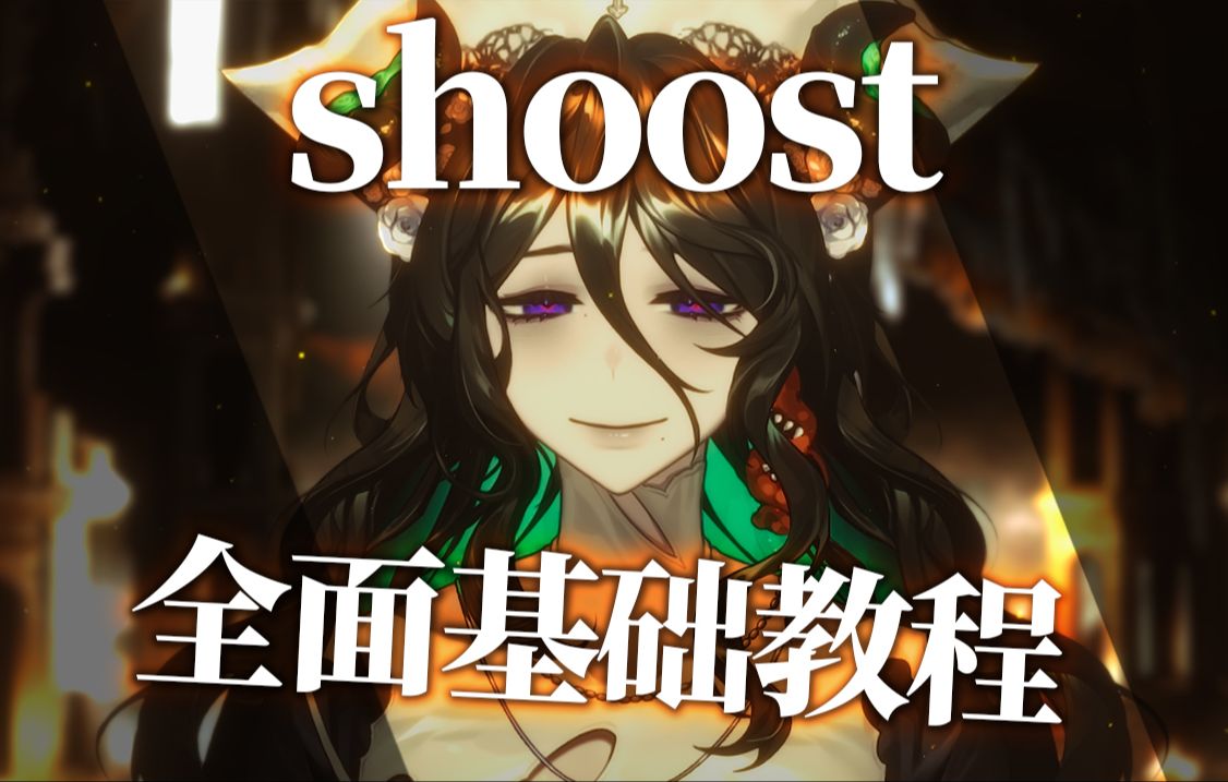 [图]【shoost-12.0新版本全面基础教程】你看不懂？那就看不懂叭我也不懂_(:з」∠)_