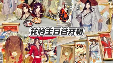 实体书开箱｜天官赐福动画图书｜别样的重温方式来了！_哔哩哔哩_