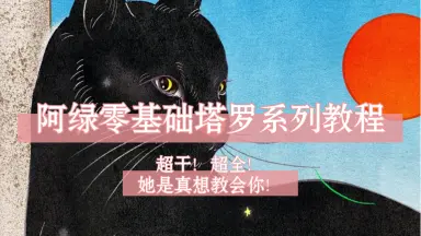 塔罗原理-哔哩哔哩_Bilibili