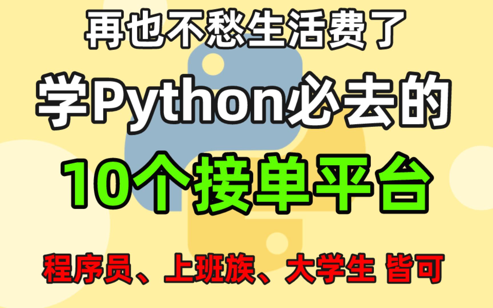 【Python接单】10个Python接私活的平台,总有适合你的!有技术就有收入,兼职接单也能过万哔哩哔哩bilibili