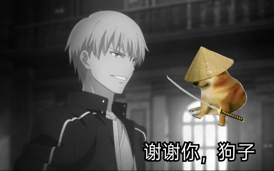 谢谢你,cheems,救了fate