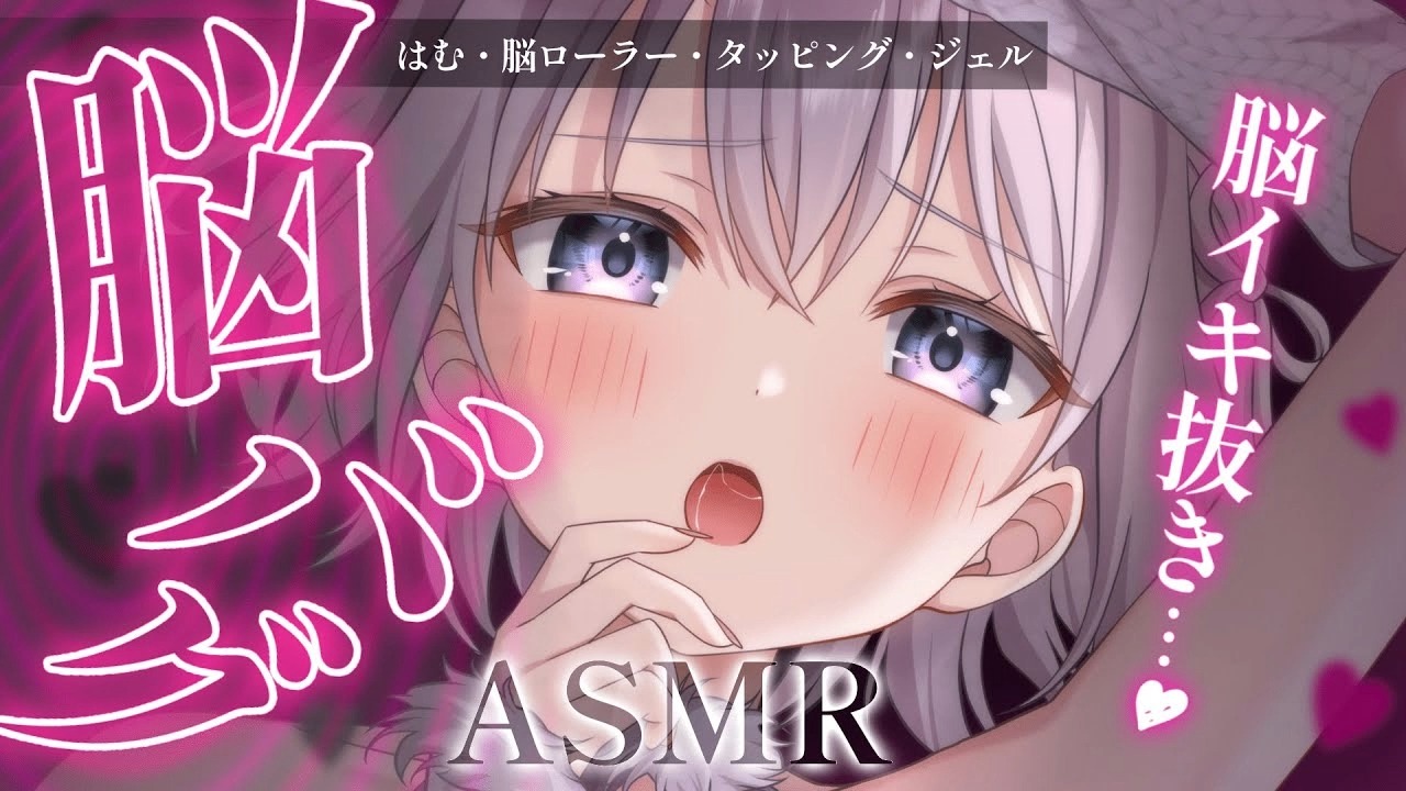 [图]【ASMR/幽灵妹Mare】脳䑛 大脑刺激！！我的大脑受到前所未有的刺激♡