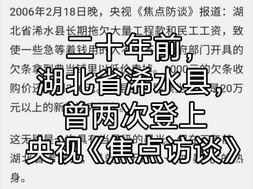 二十年前,湖北省浠水县,曾两次登上央视《焦点访谈》哔哩哔哩bilibili