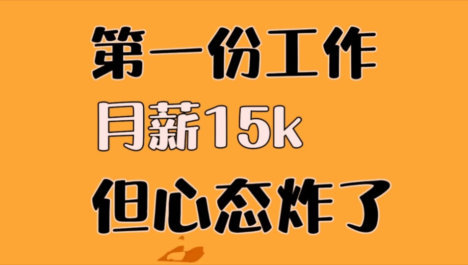 第一份工作,月薪15k,但是心态很炸!哔哩哔哩bilibili