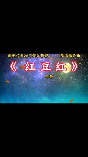 《红豆红》是俞静一首罕见的冷门靓歌,极力推荐