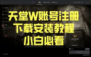 Download Video: 天堂w下载教程+天堂w账号注册教程（天堂w搬砖必看）