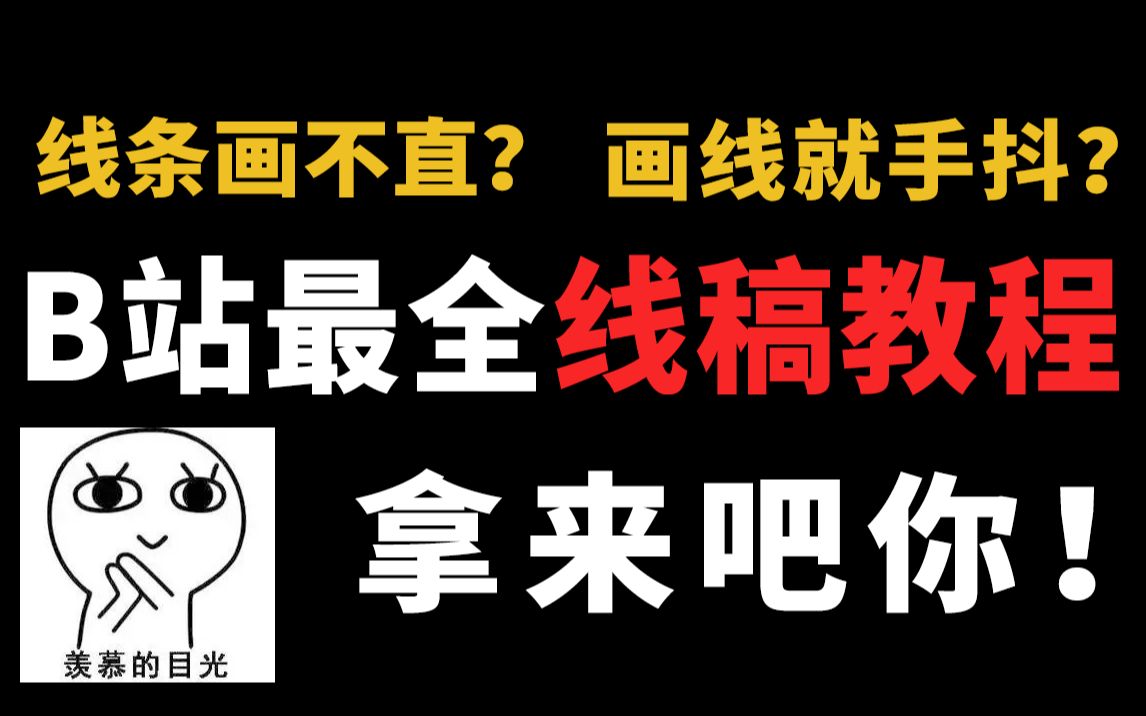 【精选线稿合集】人物线稿超全合集!让我来承包你的线稿库,零基础小白必备线稿素材!1 (94)哔哩哔哩bilibili