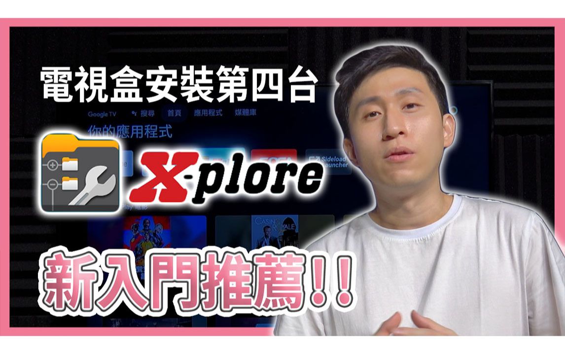 电视盒安装第四台 XPLORE 介绍安装APK档案 自由安装想安装的档案 【TVBOX】哔哩哔哩bilibili