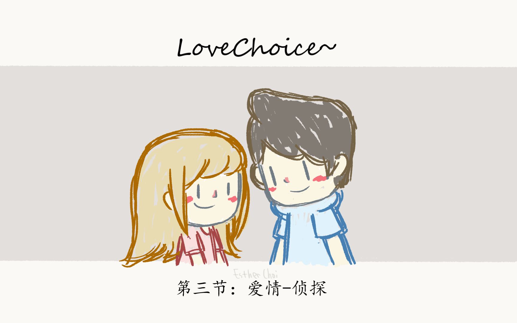 [图]【捡爱LoveChoice】第三节：爱情-侦探（20200905直播实况）