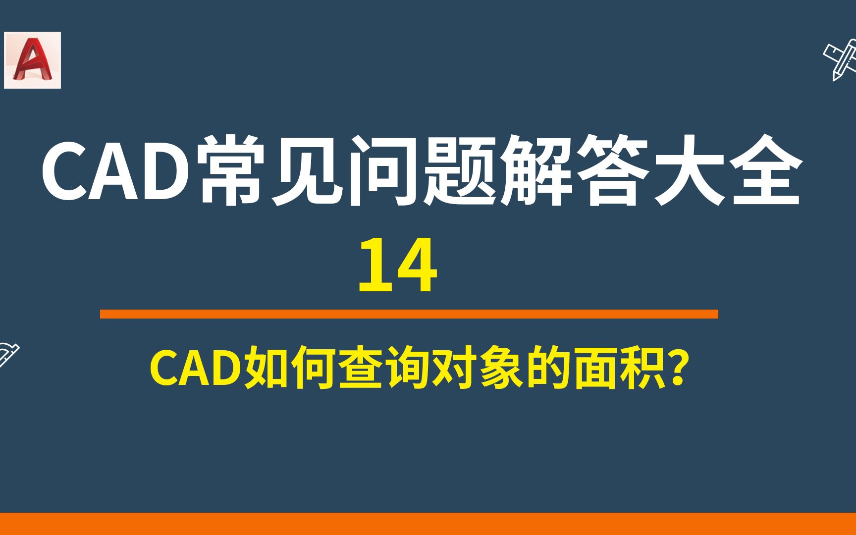 CAD基础入门14 CAD如何查询对象的面积?哔哩哔哩bilibili