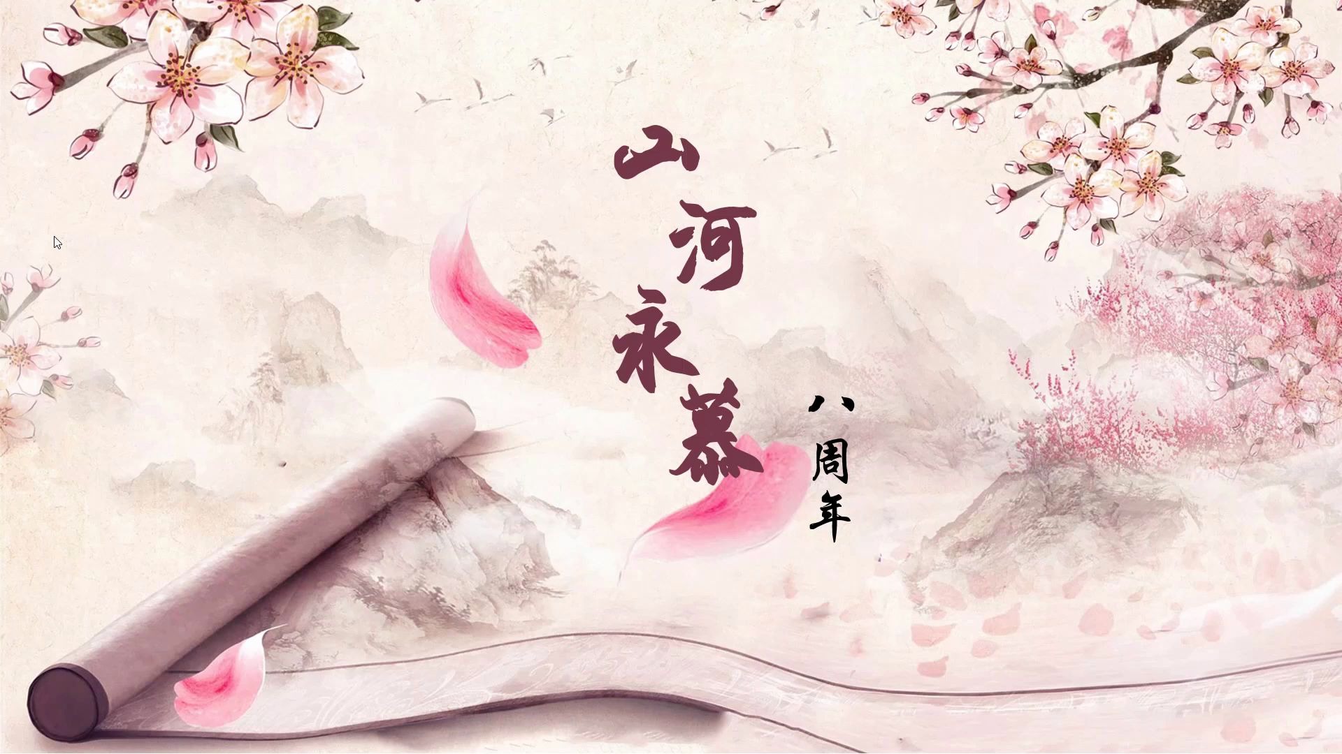 剑网3山河永慕帮会八周年自制纪念视频