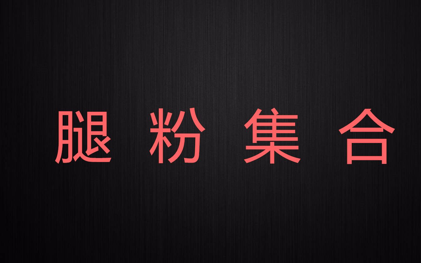 【长腿盘点】腿粉集合!盘点韩国女团中身高超过170的成员第一期(Pristine林娜荣、After School林珍娜、Girls Day金亚荣)哔哩哔哩bilibili