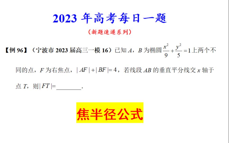 宁波市2023届高三一模16,焦半径公式哔哩哔哩bilibili