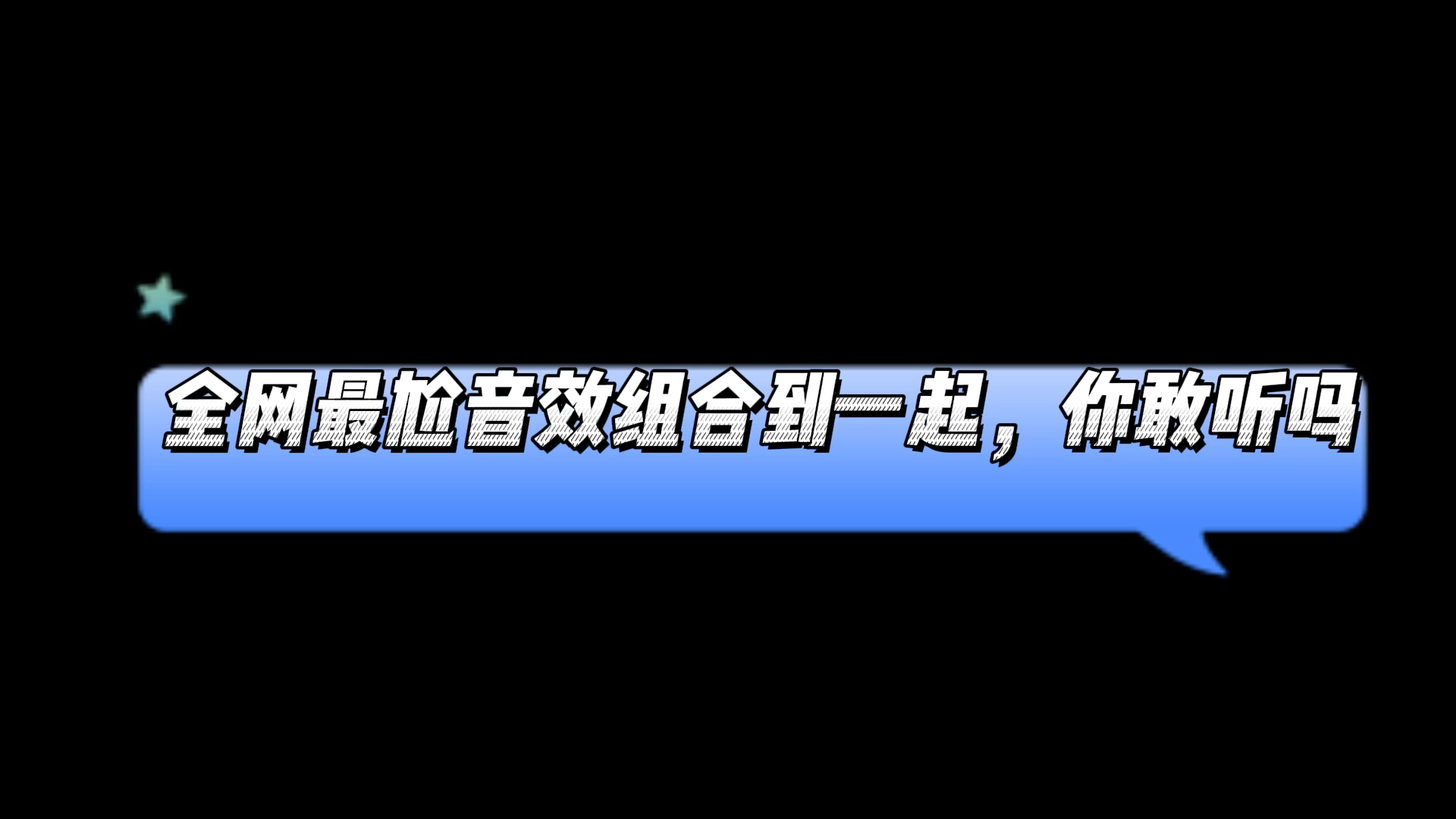 [图]我把全网最恶心的音效组合到了一起，千万别在公共场所打开！