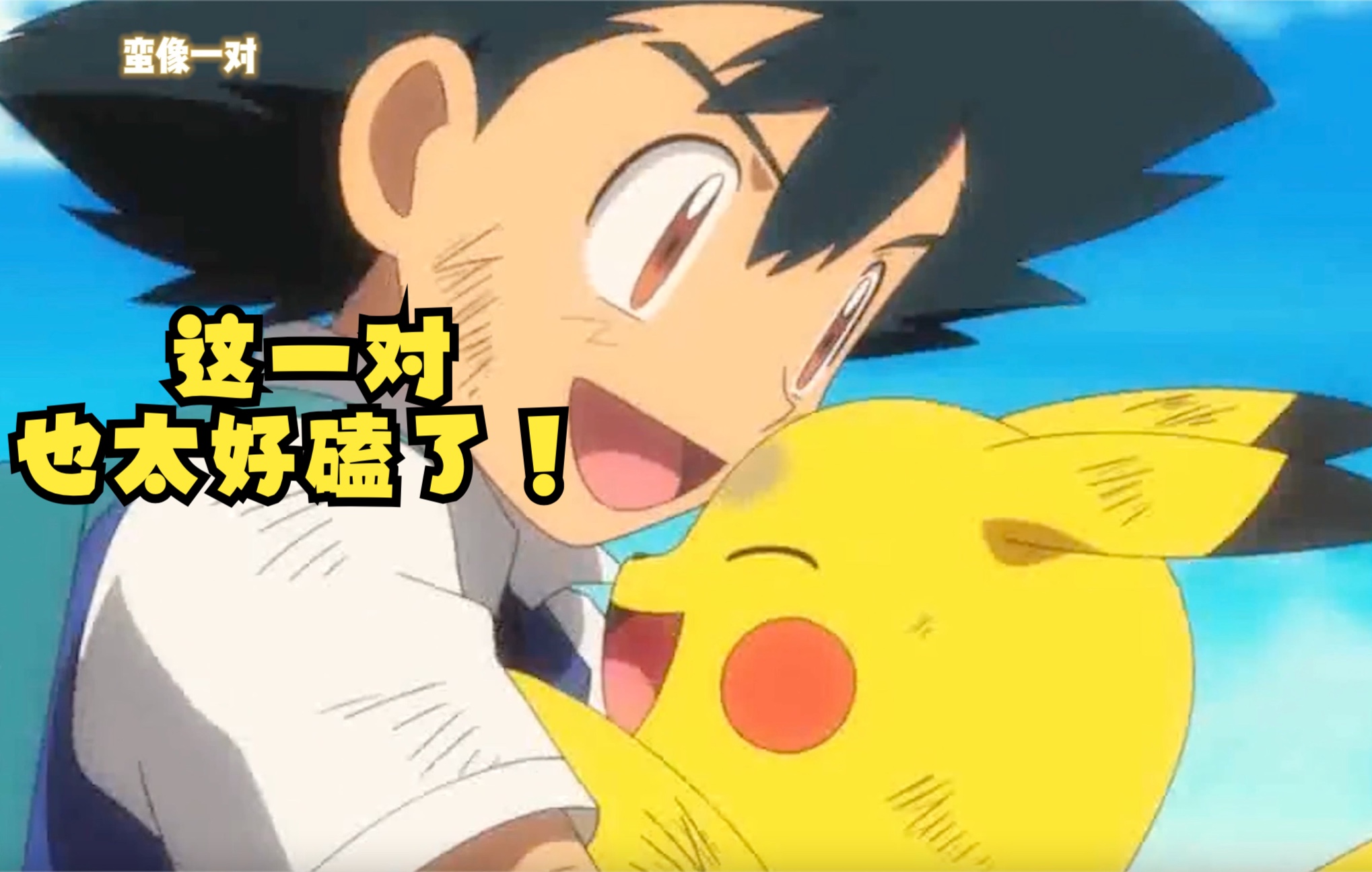 活动作品皮卡丘和小智这一对cp真的太好磕了