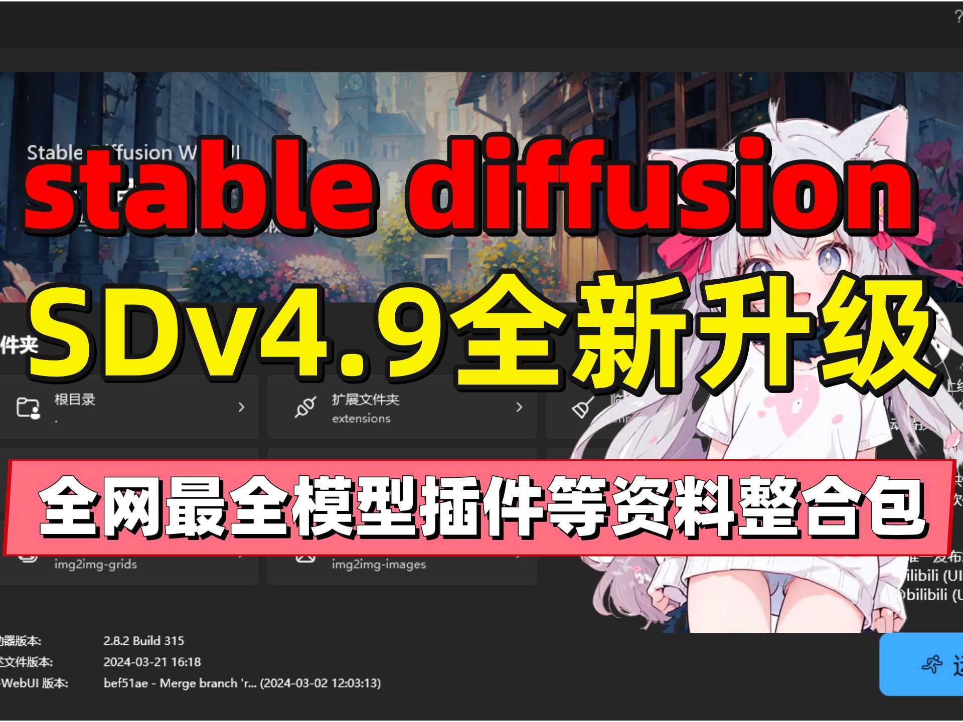 强推!秋叶SDv4.9!全新升级!全网最良心最全的SD保姆级教程!软件使用安装、最热门的lora模型、关键词等资料打包带走!哔哩哔哩bilibili