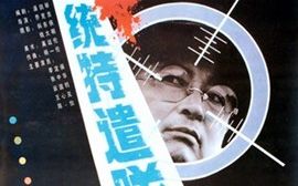 【历史/剧情】军统特遣队 (1990)哔哩哔哩bilibili