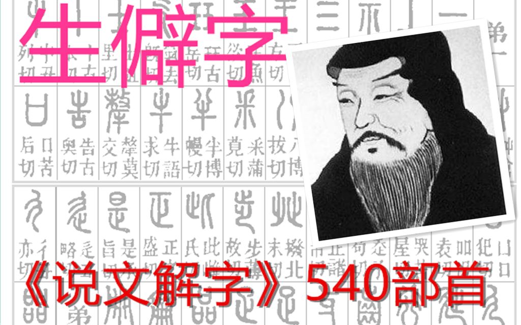 [图]生僻字——《说文解字》540部首