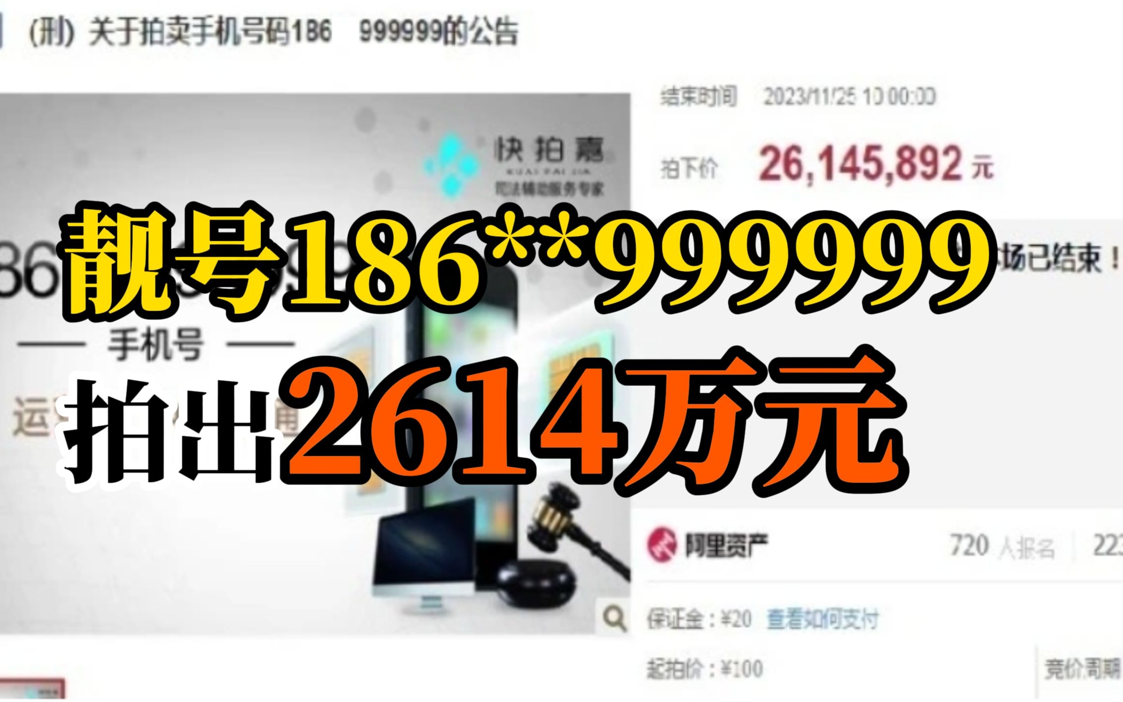 [图]刑案案犯手机号码尾号6个9，100元起拍被拍出2614万元，720人竞价2893次